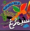 تصویر  دو خط شاهنامه - از سیمرغ (خشتی بزرگ-شمیز)